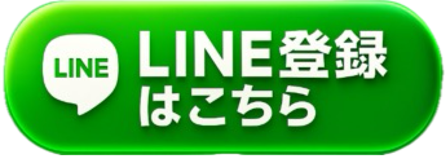 LINE登録