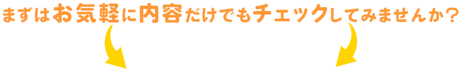 まずはお気軽に内容だけでもチェックしてみませんか？