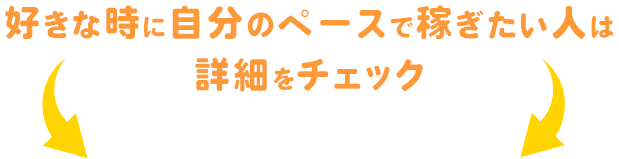 好きな時に自分のペースで稼ぎたい人は詳細をチェック