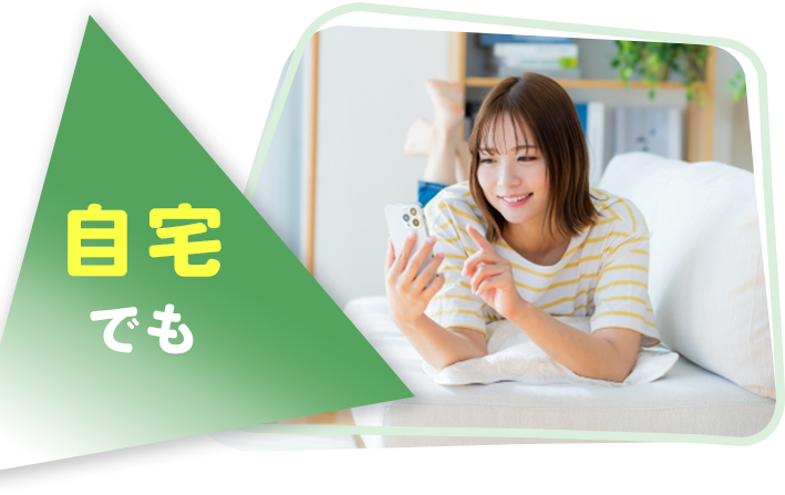 自宅でも