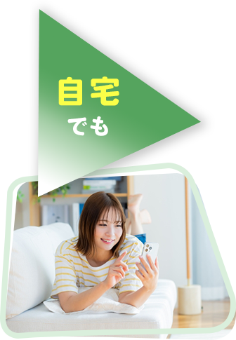 自宅でも