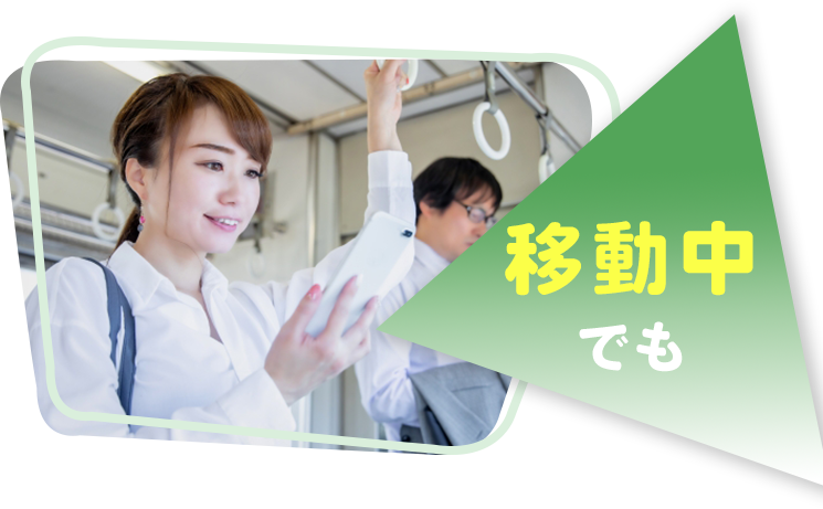 移動中でも