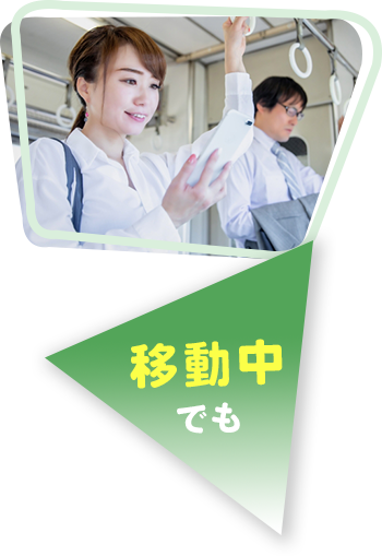 移動中でも