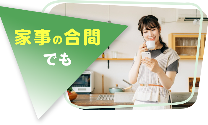 家事の合間でも