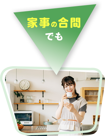 家事の合間でも