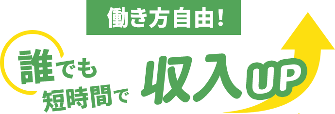 働き方自由！誰でも短時間で収入UP