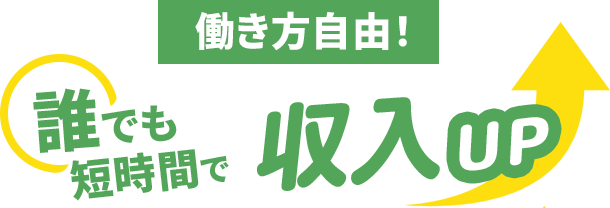 働き方自由！誰でも短時間で収入UP