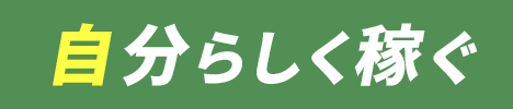 自分らしく稼ぐ