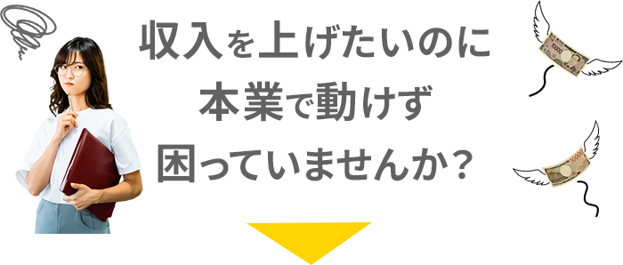 収入を上げたいのに本業で動けず困っていませんか？
