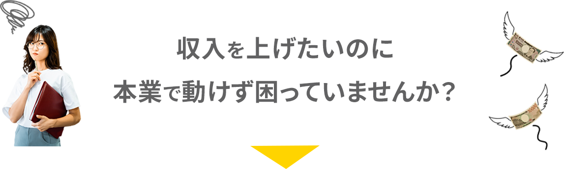 収入を上げたいのに本業で動けず困っていませんか？