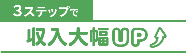 3ステップで収入大幅UP