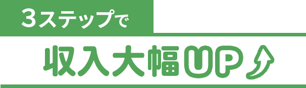 3ステップで収入大幅UP